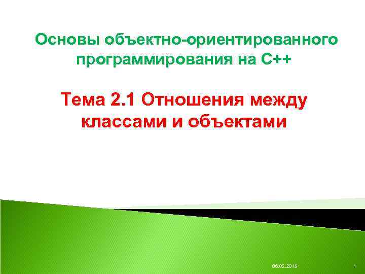 Основы объектно-ориентированного программирования на С++ Тема 2. 1 Отношения между классами и объектами 06.