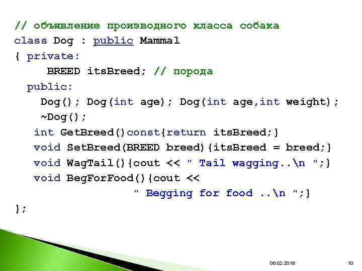 // объявление производного класса собака class Dog : public Mammal { private: BREED its.