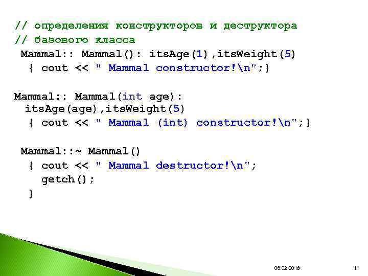 // определения конструкторов и деструктора // базового класса Mammal: : Mammal(): its. Age(1), its.