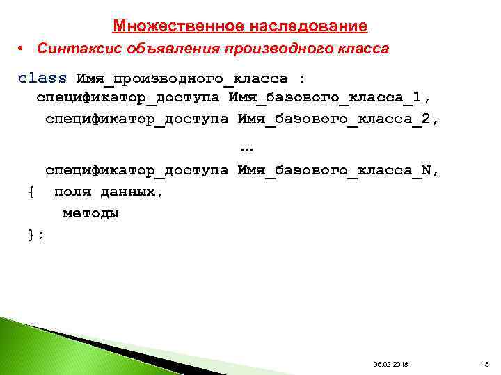 Множественное наследование • Синтаксис объявления производного класса class Имя_производного_класса : спецификатор_доступа Имя_базового_класса_1, спецификатор_доступа Имя_базового_класса_2,