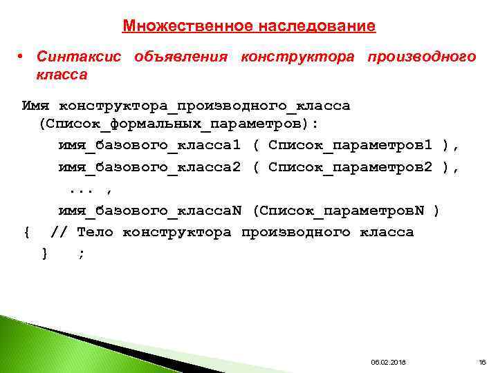 Множественное наследование • Синтаксис объявления конструктора производного класса Имя конструктора_производного_класса (Список_формальных_параметров): имя_базового_класса 1 (