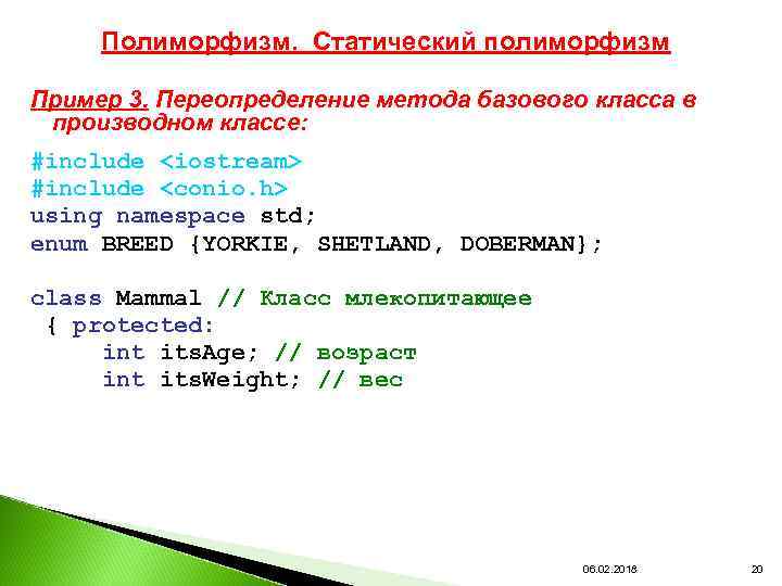 Полиморфизм. Статический полиморфизм Пример 3. Переопределение метода базового класса в производном классе: #include <iostream>