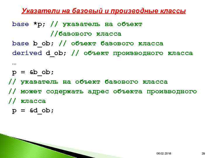 Указатели на базовый и производные классы base *p; // указатель на объект //базового класса