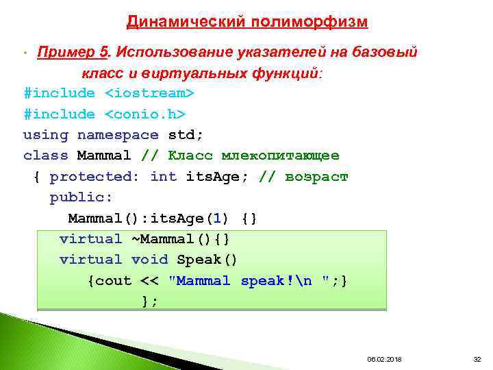 Динамический полиморфизм Пример 5. Использование указателей на базовый класс и виртуальных функций: #include <iostream>