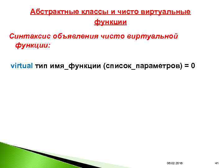 Абстрактные классы и чисто виртуальные функции Синтаксис объявления чисто виртуальной функции: virtual тип имя_функции