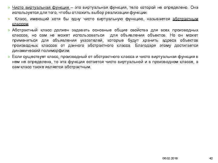 Ø Ø Чисто виртуальная функция – это виртуальная функция, тело которой не определено. Она