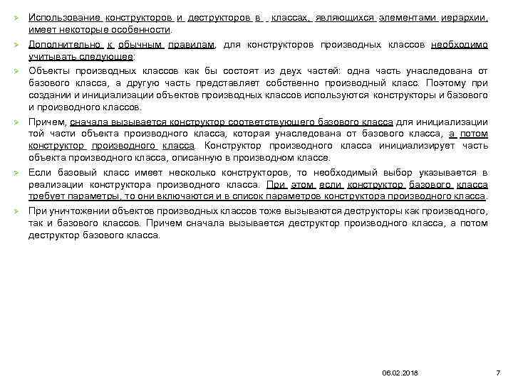 Ø Ø Ø Использование конструкторов и деструкторов в классах, являющихся элементами иерархии, имеет некоторые