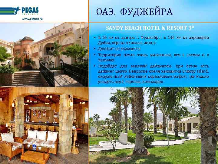 www. pegast. ru ОАЭ. ФУДЖЕЙРА SANDY BEACH HOTEL & RESORT 3* • В 50