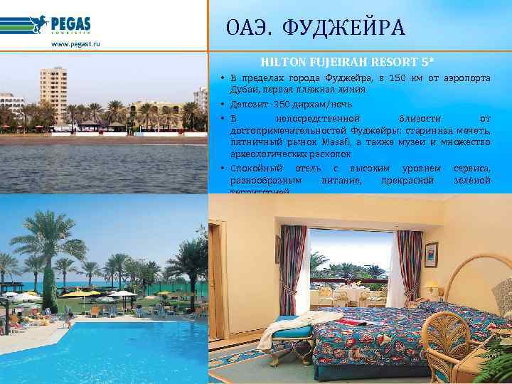 www. pegast. ru ОАЭ. ФУДЖЕЙРА HILTON FUJEIRAH RESORT 5* • В пределах города Фуджейра,