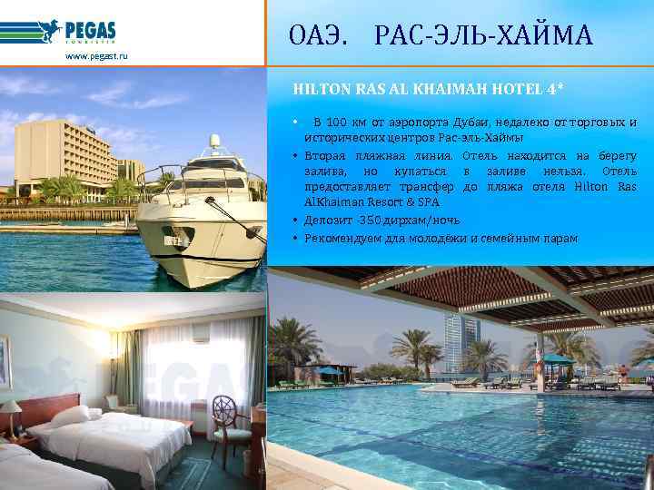 www. pegast. ru ОАЭ. РАС-ЭЛЬ-ХАЙМА HILTON RAS AL KHAIMAH HOTEL 4* • В 100
