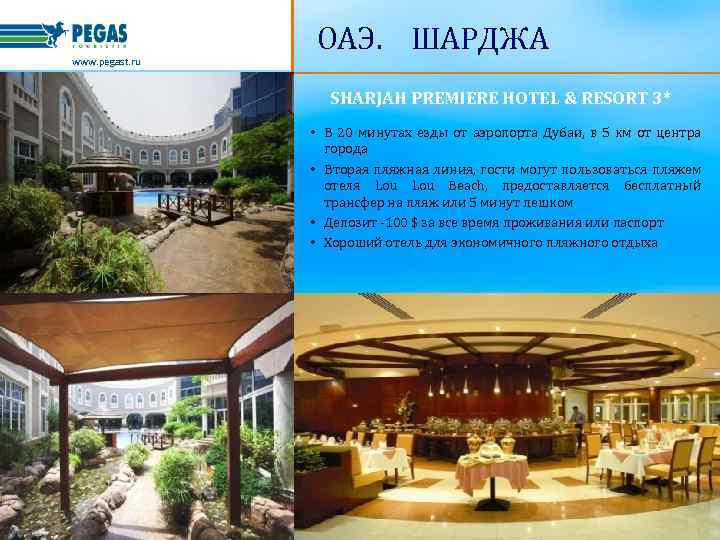 www. pegast. ru ОАЭ. ШАРДЖА SHARJAH PREMIERE HOTEL & RESORT 3* • В 20