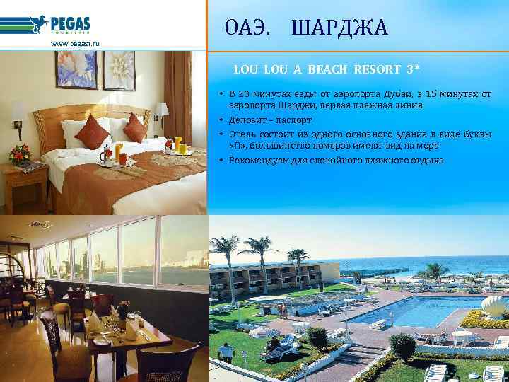 www. pegast. ru ОАЭ. ШАРДЖА LOU A BEACH RESORT 3* • В 20 минутах