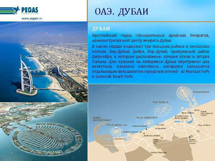 www. pegast. ru ОАЭ. ДУБАИ Крупнейший город Объединённых Арабских Эмиратов, административный центр эмирата Дубаи.
