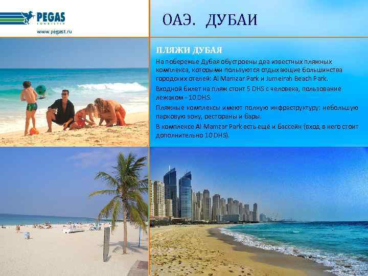 www. pegast. ru ОАЭ. ДУБАИ ПЛЯЖИ ДУБАЯ На побережье Дубая обустроены два известных пляжных