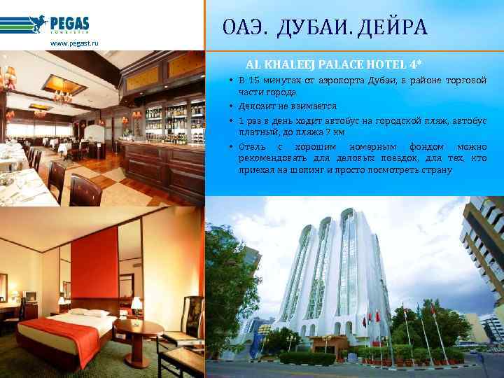 www. pegast. ru ОАЭ. ДУБАИ. ДЕЙРА AL KHALEEJ PALACE HOTEL 4* • В 15