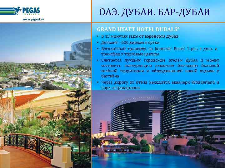 www. pegast. ru ОАЭ. ДУБАИ. БАР-ДУБАИ GRAND HYATT HOTEL DUBAI 5* • В 15