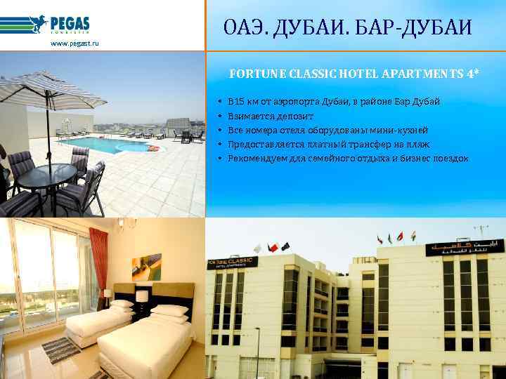ОАЭ. ДУБАИ. БАР-ДУБАИ www. pegast. ru FORTUNE CLASSIC HOTEL APARTMENTS 4* • • •