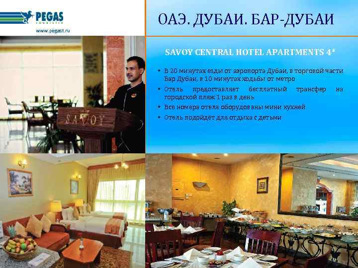 www. pegast. ru ОАЭ. ДУБАИ. БАР-ДУБАИ SAVOY CENTRAL HOTEL APARTMENTS 4* • В 20