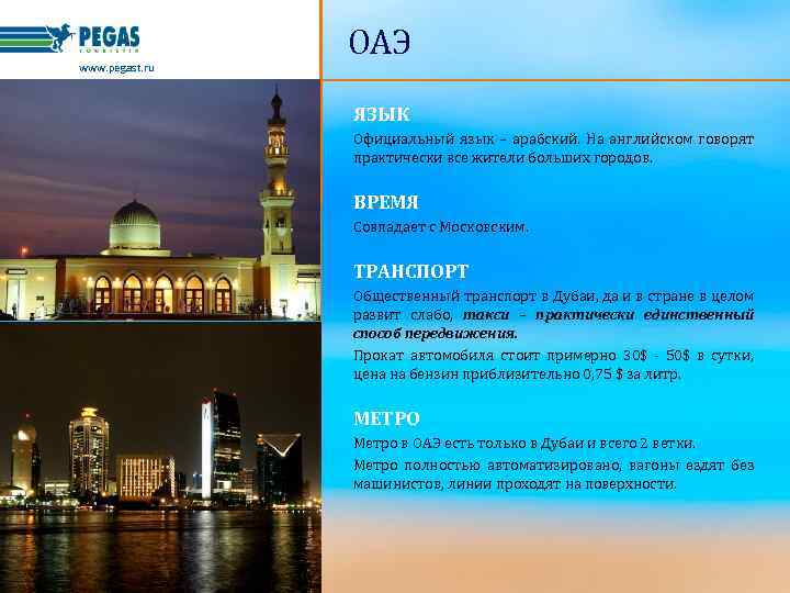 www. pegast. ru ОАЭ ЯЗЫК Официальный язык – арабский. На английском говорят практически все