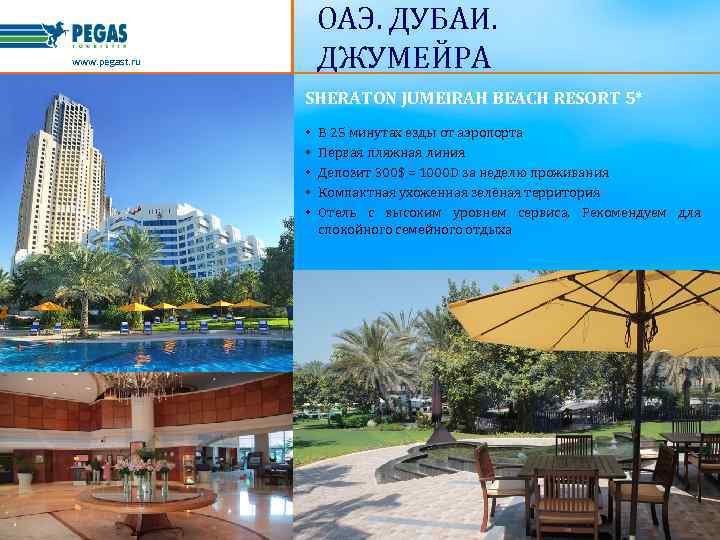 ОАЭ. ДУБАИ. ДЖУМЕЙРА www. pegast. ru SHERATON JUMEIRAH BEACH RESORT 5* • • •