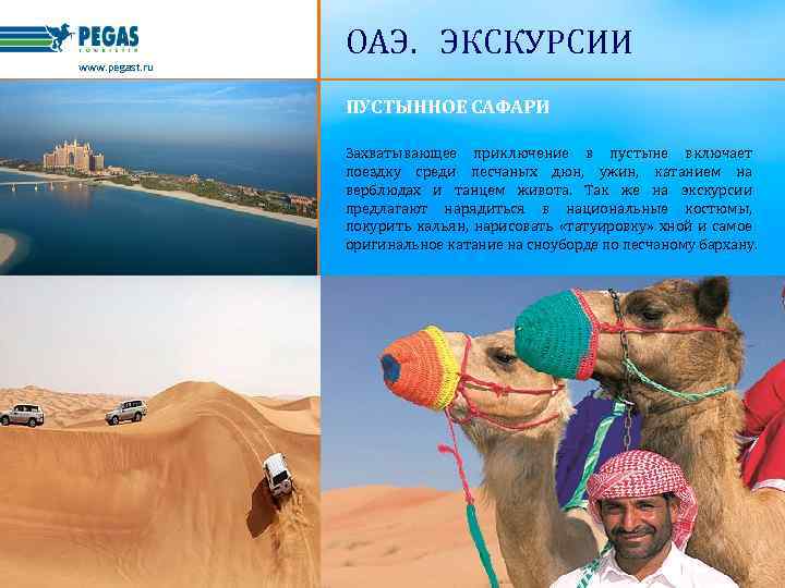 www. pegast. ru ОАЭ. ЭКСКУРСИИ ПУСТЫННОЕ САФАРИ Захватывающее приключение в пустыне включает поездку среди