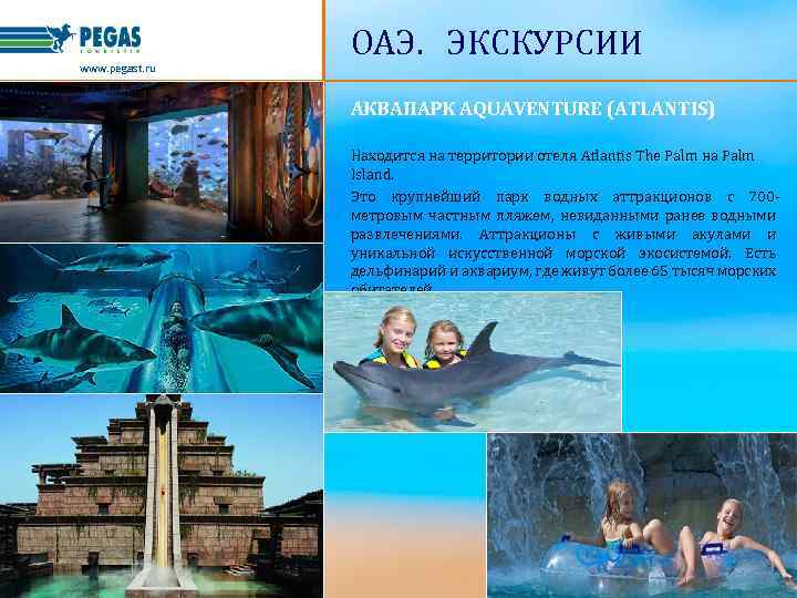 www. pegast. ru ОАЭ. ЭКСКУРСИИ АКВАПАРК AQUAVENTURE (ATLANTIS) Находится на территории отеля Atlantis The