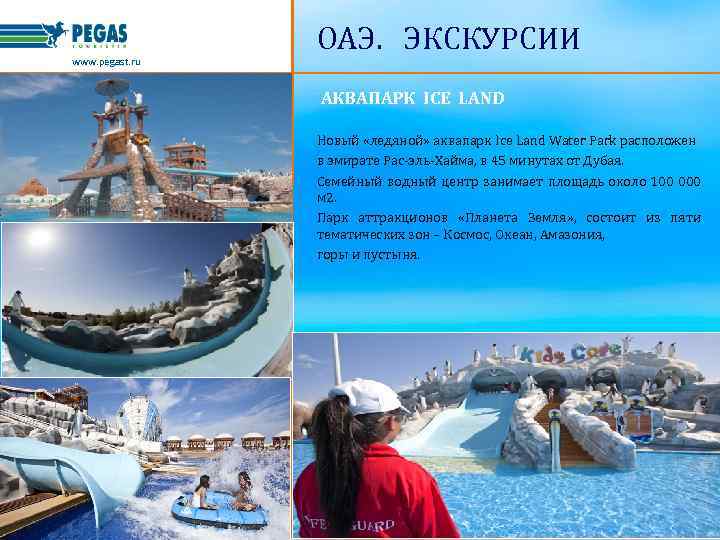 www. pegast. ru ОАЭ. ЭКСКУРСИИ АКВАПАРК ICE LAND Новый «ледяной» аквапарк Ice Land Water