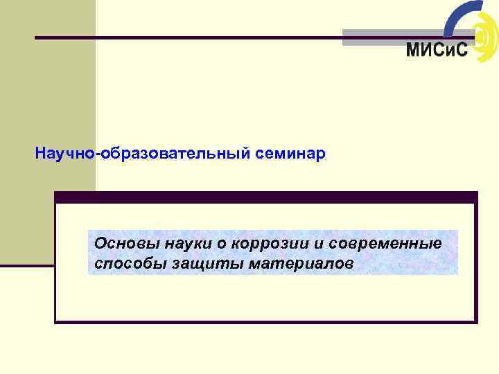 Научно-образовательный семинар Основы науки о коррозии и современные способы защиты материалов 