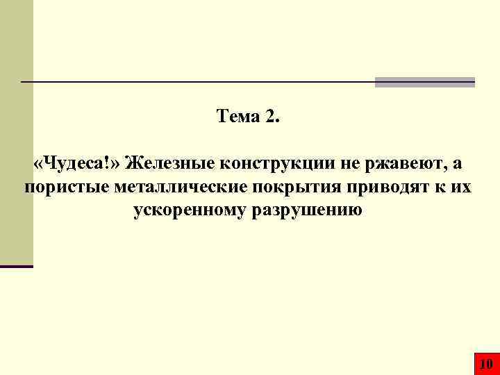 Тема 2. «Чудеса!» Железные конструкции не ржавеют, а пористые металлические покрытия приводят к их