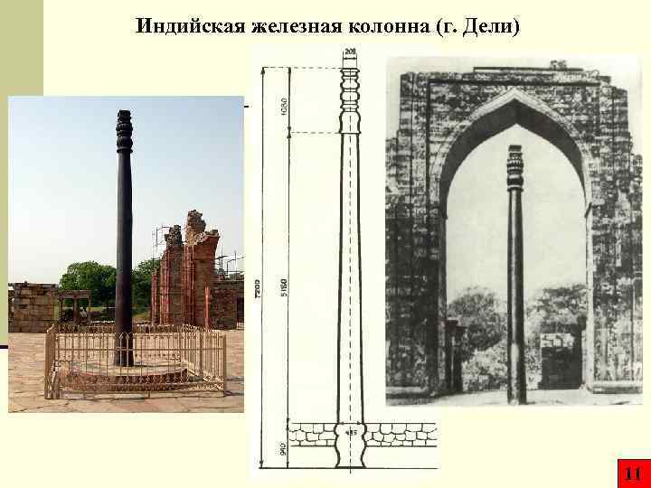 Индийская железная колонна (г. Дели) 11 