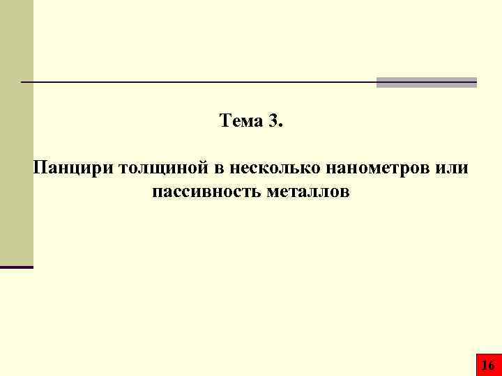 Тема 3. Панцири толщиной в несколько нанометров или пассивность металлов 16 