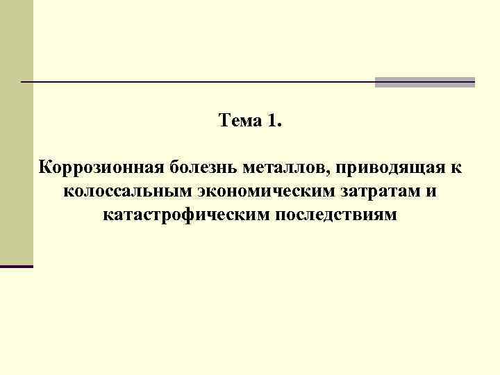 Тема 1. Коррозионная болезнь металлов, приводящая к колоссальным экономическим затратам и катастрофическим последствиям 