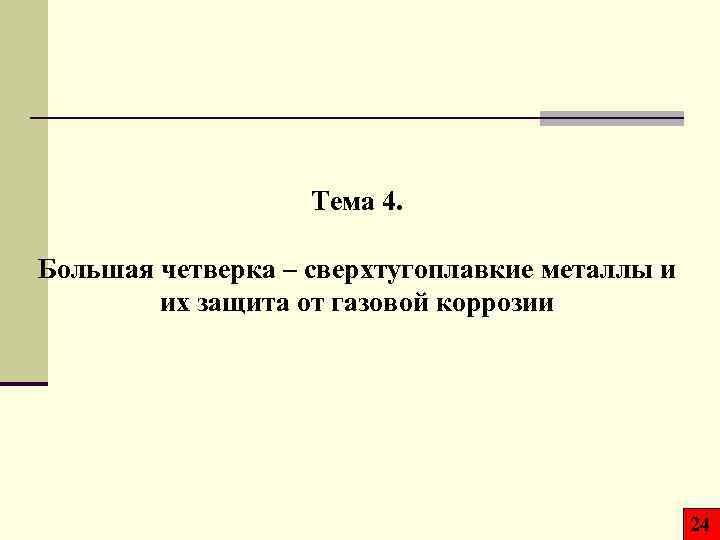 Тема 4. Большая четверка – сверхтугоплавкие металлы и их защита от газовой коррозии 24