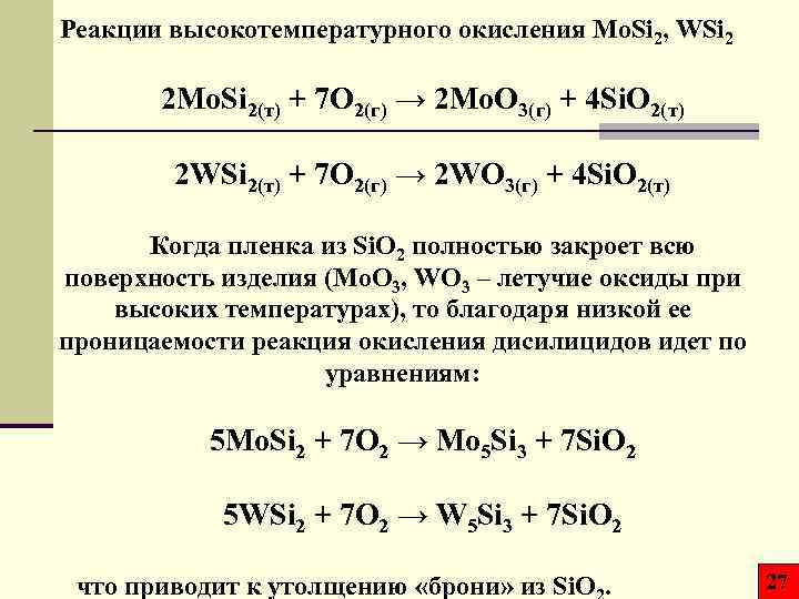 Реакции высокотемпературного окисления Mo. Si 2, WSi 2 2 Mo. Si 2(т) + 7