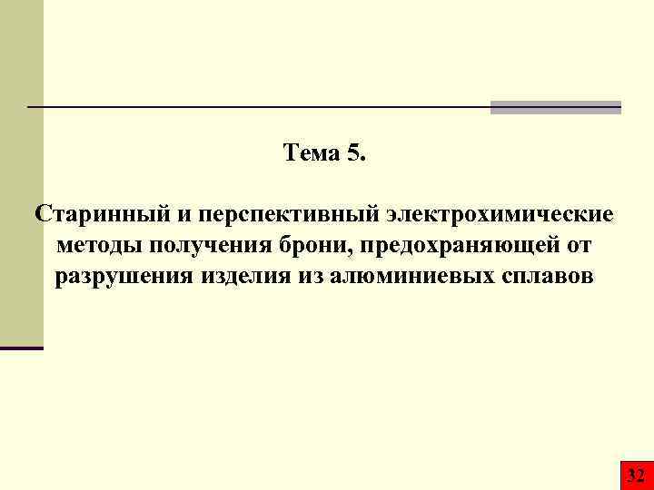 Тема 5. Старинный и перспективный электрохимические методы получения брони, предохраняющей от разрушения изделия из