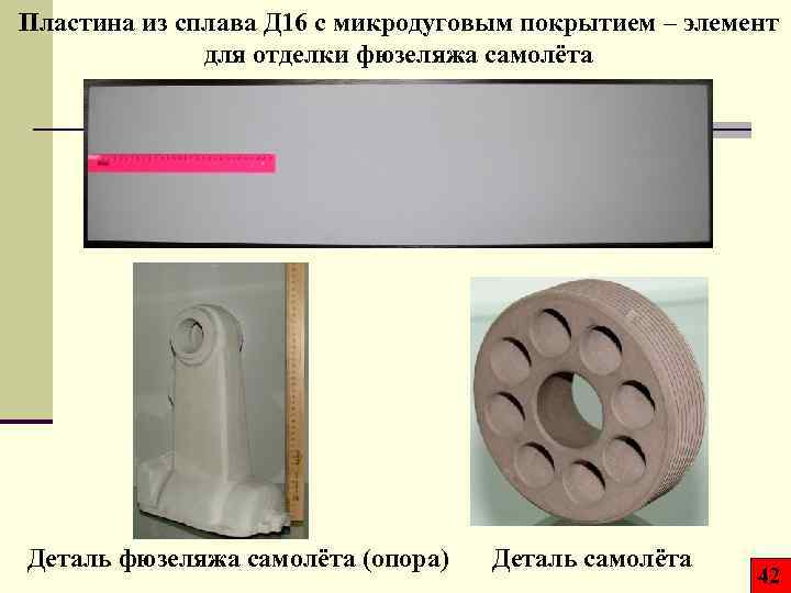 Пластина из сплава Д 16 с микродуговым покрытием – элемент для отделки фюзеляжа самолёта