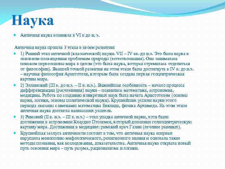 Наука Античная наука возникла в VI в до н. э. Античная наука прошла 3