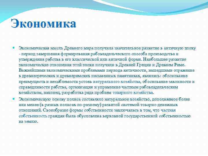 Значительное развитие. Экономическая мысль античности. Экономическая мысль античного мира кратко. Экономическая мысль древнего мира. Экономическая мысль периода античного рабства.