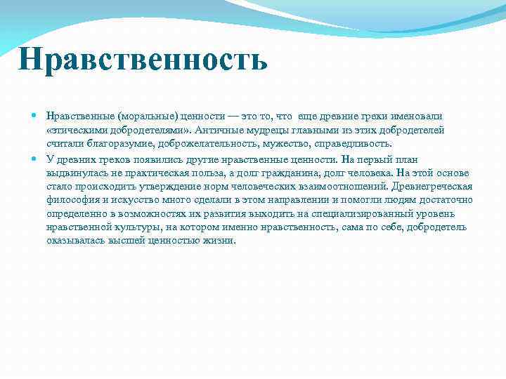 Нравственность Нравственные (моральные) ценности — это то, что еще древние греки именовали «этическими добродетелями»