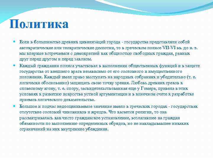 Политика Если в большинстве древних цивилизаций города - государства представляли собой автократические или теократические
