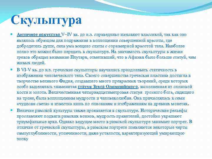 Скульптура Античное искусство V–IV вв. до н. э. справедливо называют классикой, так как оно