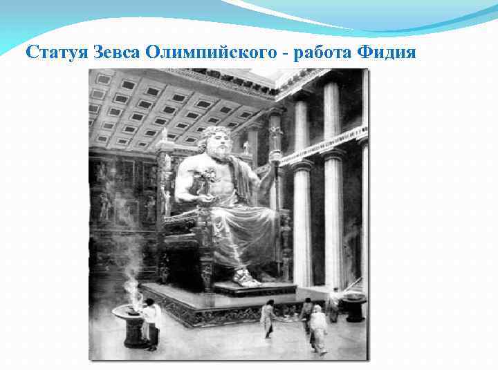 Статуя Зевса Олимпийского - работа Фидия 