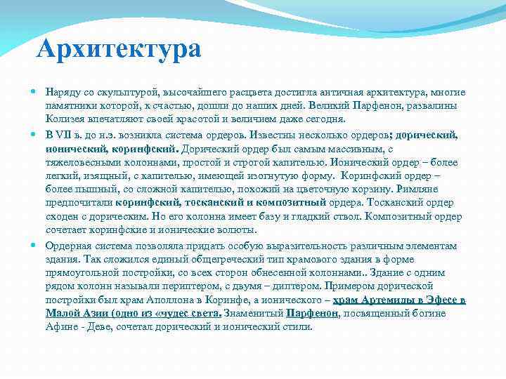 Архитектура Наряду со скульптурой, высочайшего расцвета достигла античная архитектура, многие памятники которой, к счастью,