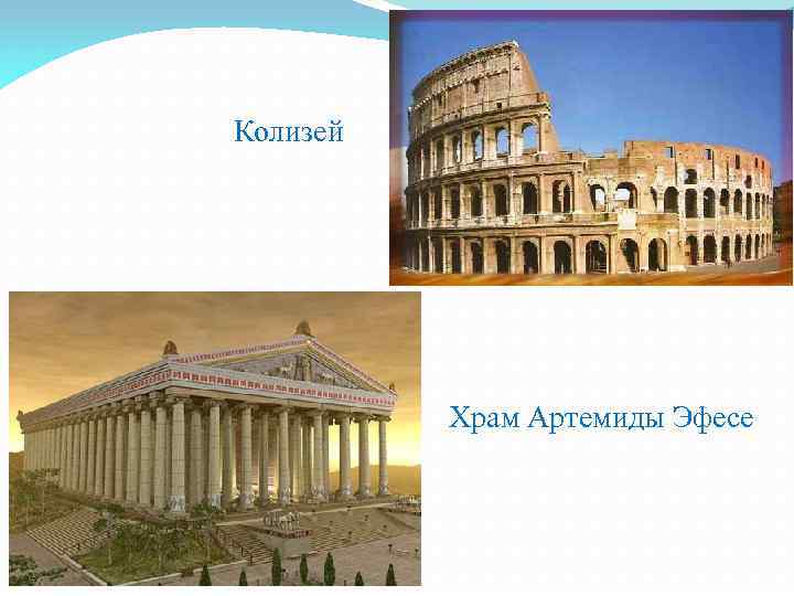  Колизей Храм Артемиды Эфесе 