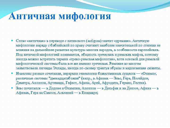 Античная мифология Слово «античная» в переводе с латинского (antigues) значит «древняя» . Античную мифологию