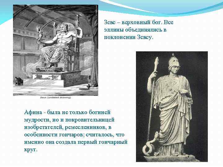 Зевс – верховный бог. Все эллины объединялись в поклонении Зевсу. Афина - была не