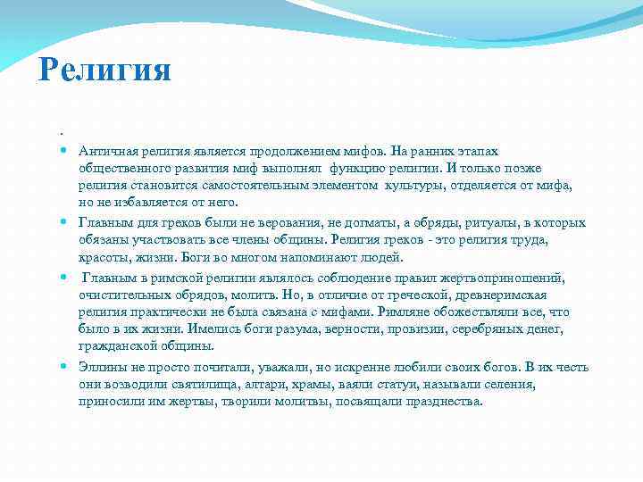 Религия. Античная религия является продолжением мифов. На ранних этапах общественного развития миф выполнял функцию
