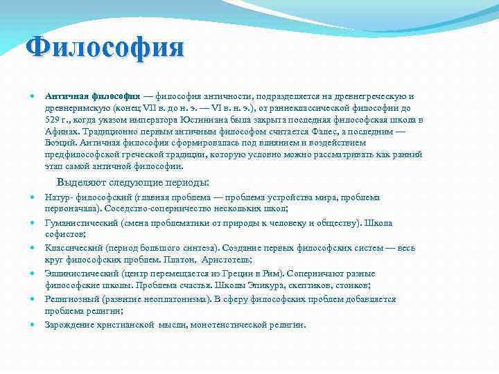 Философия Античная философия — философия античности, подразделяется на древнегреческую и древнеримскую (конец VII в.