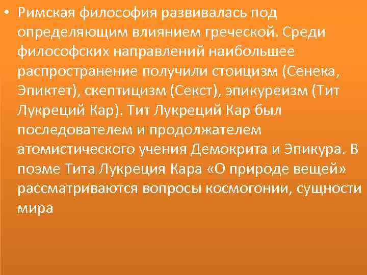  • Римская философия развивалась под определяющим влиянием греческой. Среди философских направлений наибольшее распространение