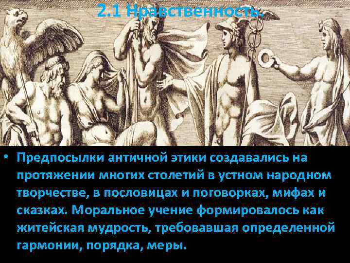 Этика античности. Античная этика представители. Этика древней Греции. Представители античной культуры.